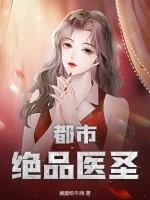 都市绝品医圣林峰