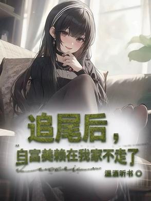 追尾后白富美赖在我家不走了