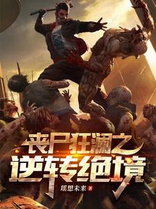 丧尸狂澜之逆转绝境百度百科
