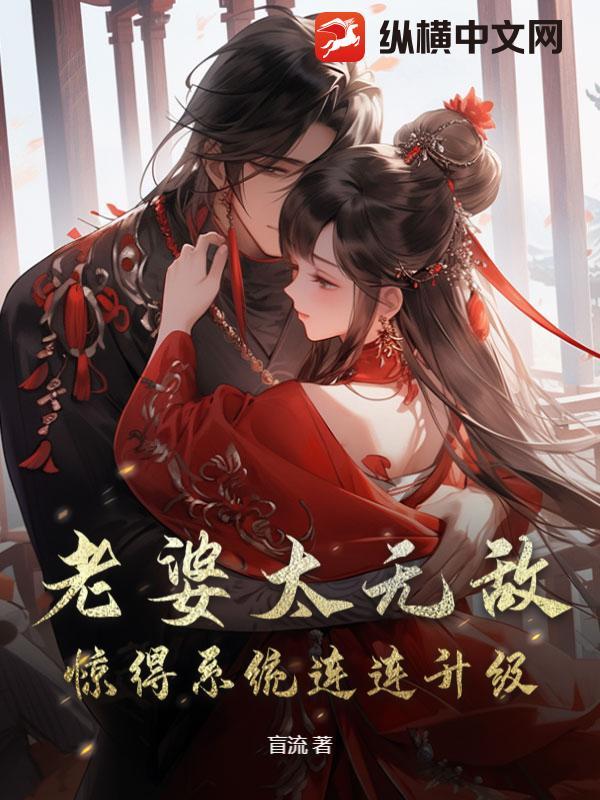 老婆无敌的玄幻