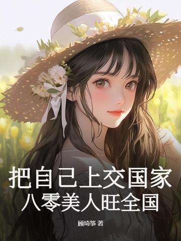我把自己上交国家萧林