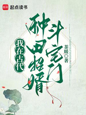 我在古代种田攻略