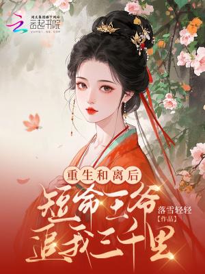 重生和离后