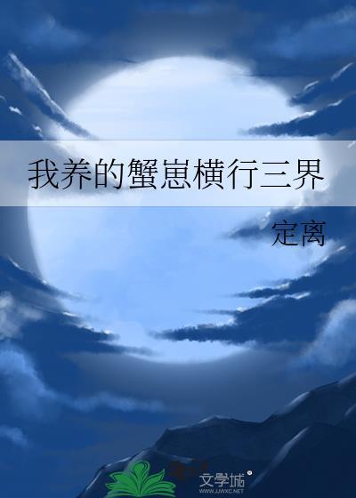 我养的蟹崽横行三界66