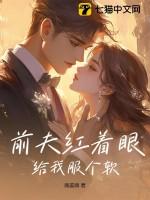 前夫给我下药了 笔趣阁
