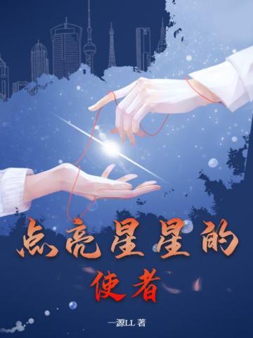 点亮星星的人