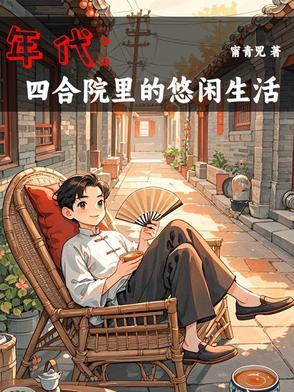 有空间年代文