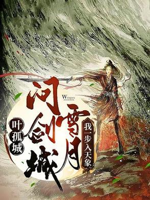 穿越叶孤城
