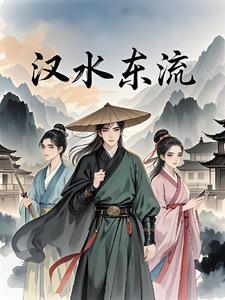 汉水流到哪里