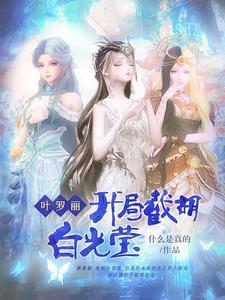叶罗丽精灵梦开局