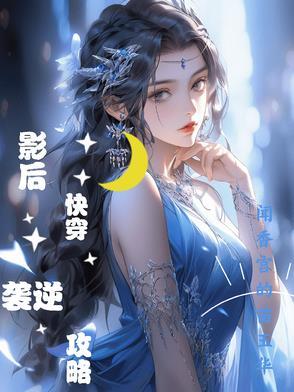 影后快穿