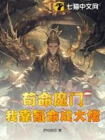 我靠苟证道62