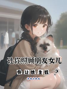 朋友去外地让我照顾她女朋友