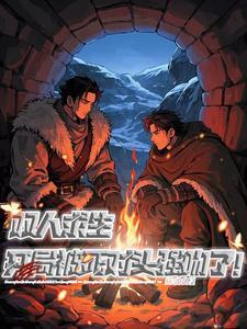 双人生存小游戏