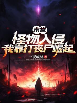 末世之怪物遍地 林喵喵