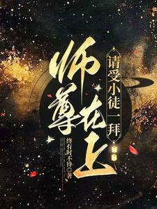 师尊在上小醋包情动