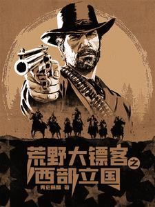 西部荒野大镖客2