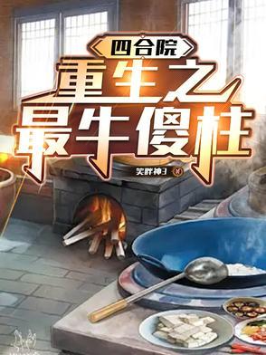 重生四合院傻柱的各种