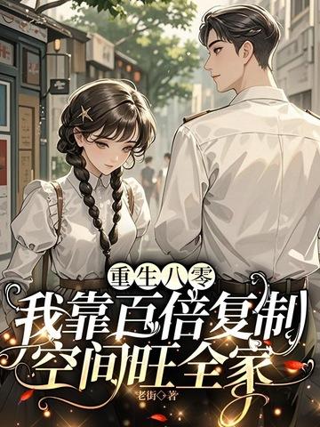 重生八零靠读书暴富舒白念
