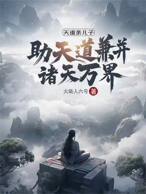 天道 亲情