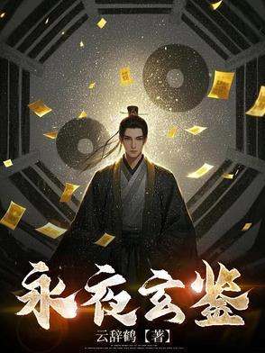 玄阳永夜谁是男主
