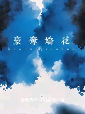 强取豪夺如花