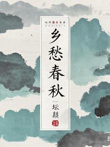 乡愁出自于哪里