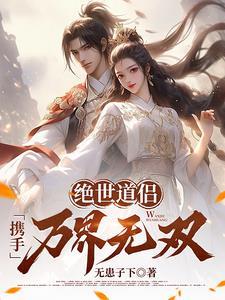 绝世道尊免费
