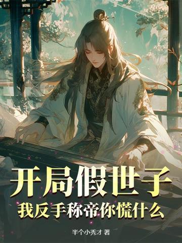 开局假冒