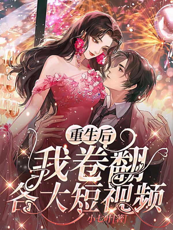 重生后我成了反派全文