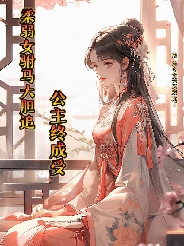 女驸马