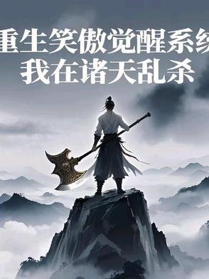 重生笑傲江湖系统
