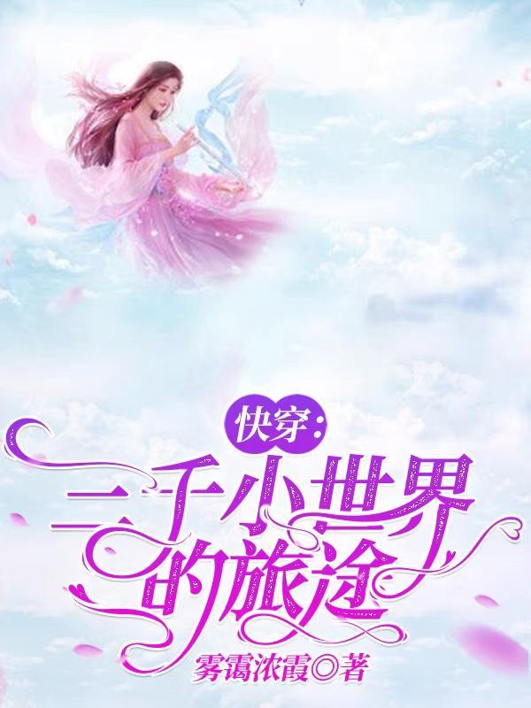 三千界快穿全文