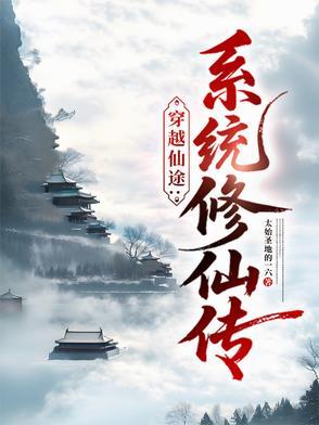 修真之仙途逆袭
