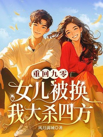 重回九零女配逆袭记