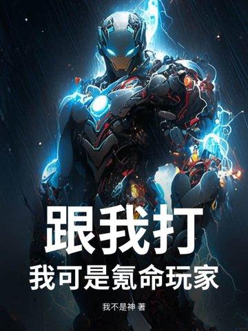 氪命玩家已上线全文