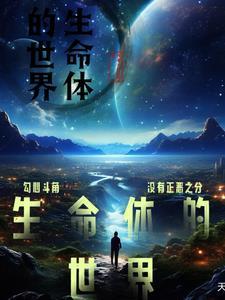 生命体世界有声团队魏晋干饭人配音表