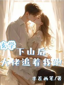 九爷怀里的小甜甜是玄学大佬免费阅读