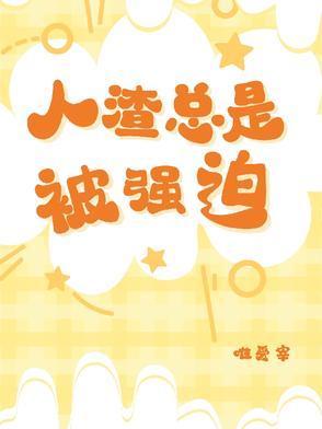 人渣老是饿