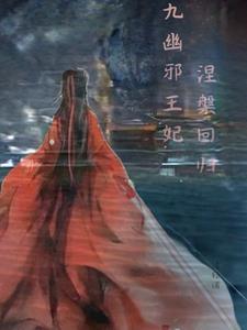 九幽皇后免费阅读