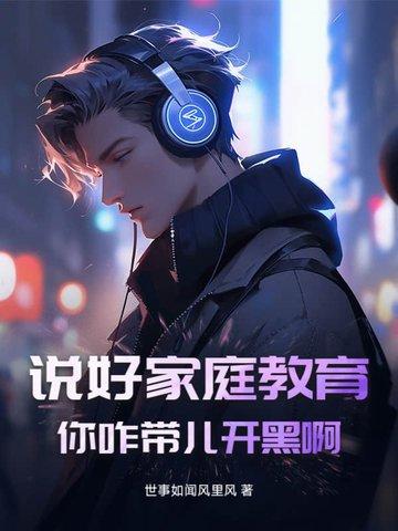 说好家庭教育!你咋带儿开黑啊怎么回答