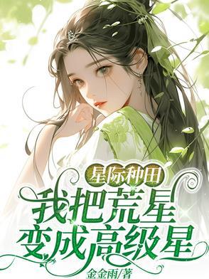 星际荒星种田