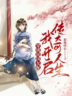 穿成民国文里的女配一碗