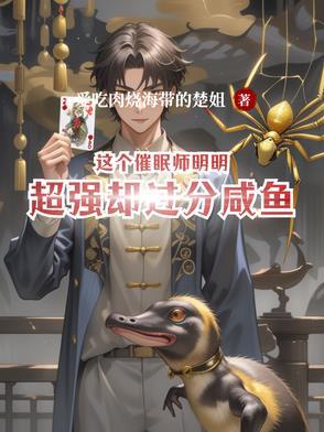 催眠师的遗产是谁写的