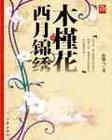 木槿花西月锦绣拍成电视剧了吗