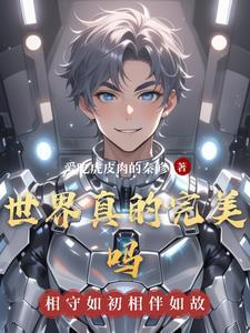 世界上有完美的事情吗?