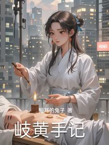 岐黄之术指的是什么?