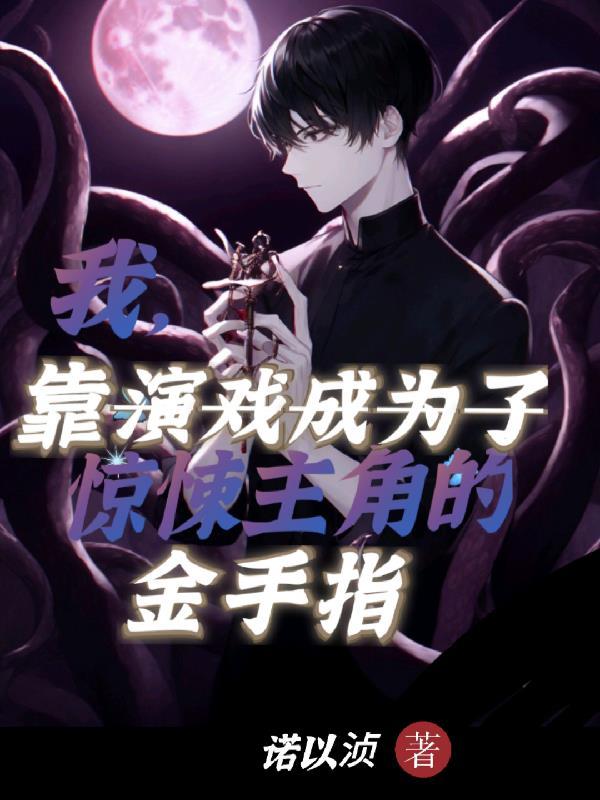 我靠演戏成为满级大佬全文阅读