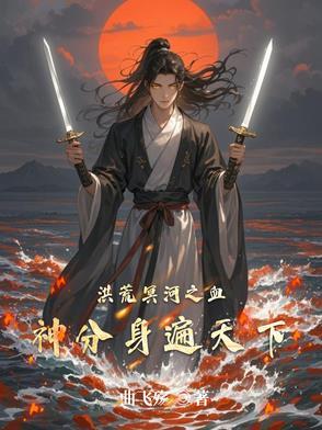 洪荒我的血神子都是沙雕玩家飞卢