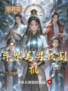 主角异界收美
